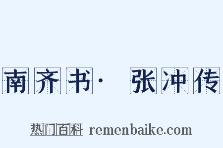 南齐书·张冲传是什么意思的图片